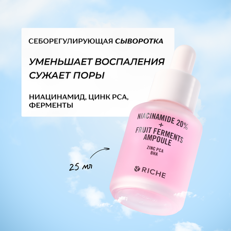 Сыворотка RICHE Против акне и черных точек 25 мл