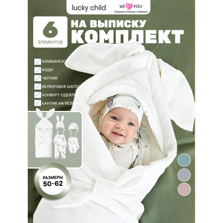 Комплект на выписку Lucky Child