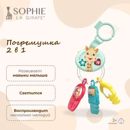 Игрушка Sophie la girafe погремушка Брелок