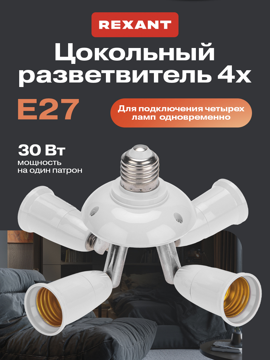 Разветвитель цокольный REXANT Е27 - 4хЕ27 - фото 1