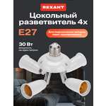Разветвитель цокольный REXANT Е27 - 4хЕ27