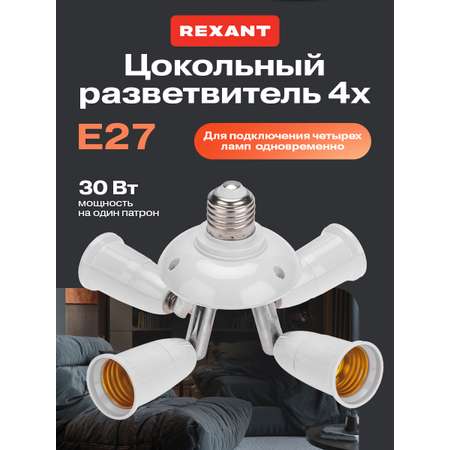 Разветвитель цокольный REXANT Е27 - 4хЕ27