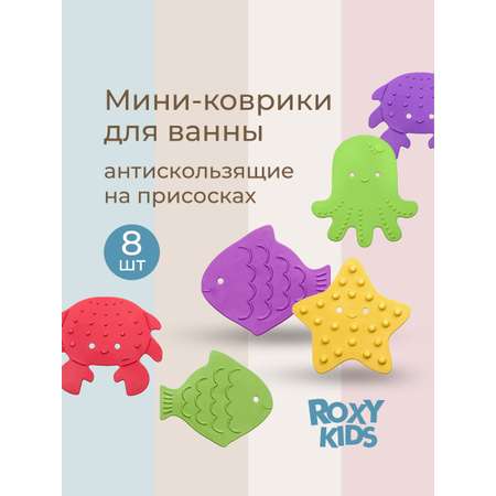 Мини-коврики детские ROXY-KIDS для ванной противоскользящие 8 шт на присосках