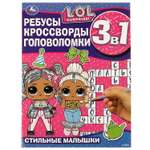 Книга УМка Лол Ребусы Кроссворды Головоломки Стильные малышки 328850