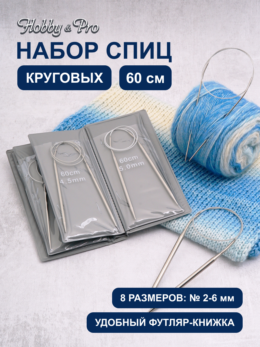 Спицы для вязания Hobby Pro набор 60 см 2 - 6 мм - фото 1