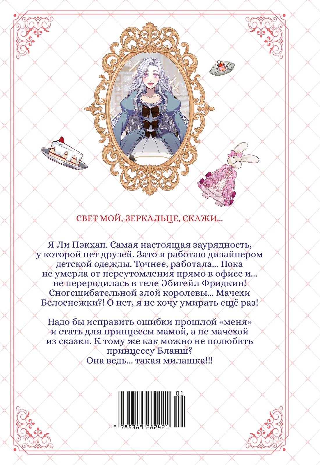 Книга Махаон Азия Луч вебтуны Ир Мо К Я мачеха но моя дочь слишком милая Том 1 - фото 3