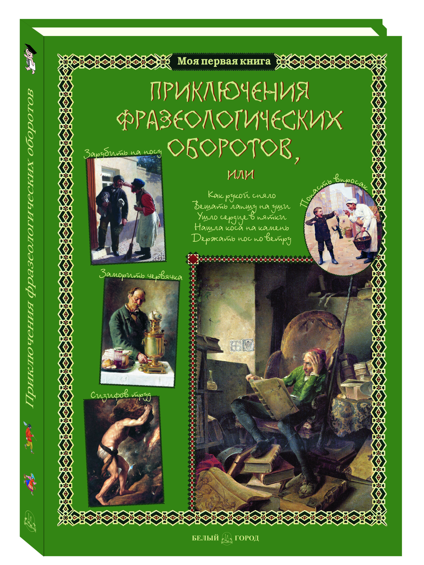 Книга Белый город Приключения фразеологических оборотов - фото 1