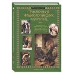 Книга Белый город Приключения фразеологических оборотов