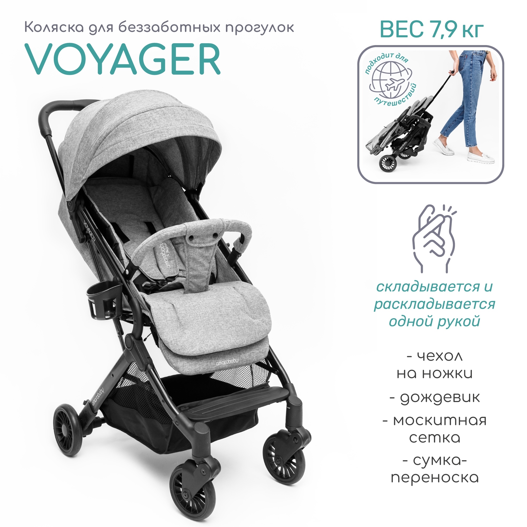 Коляска прогулочная Amarobaby Voyager - фото 1