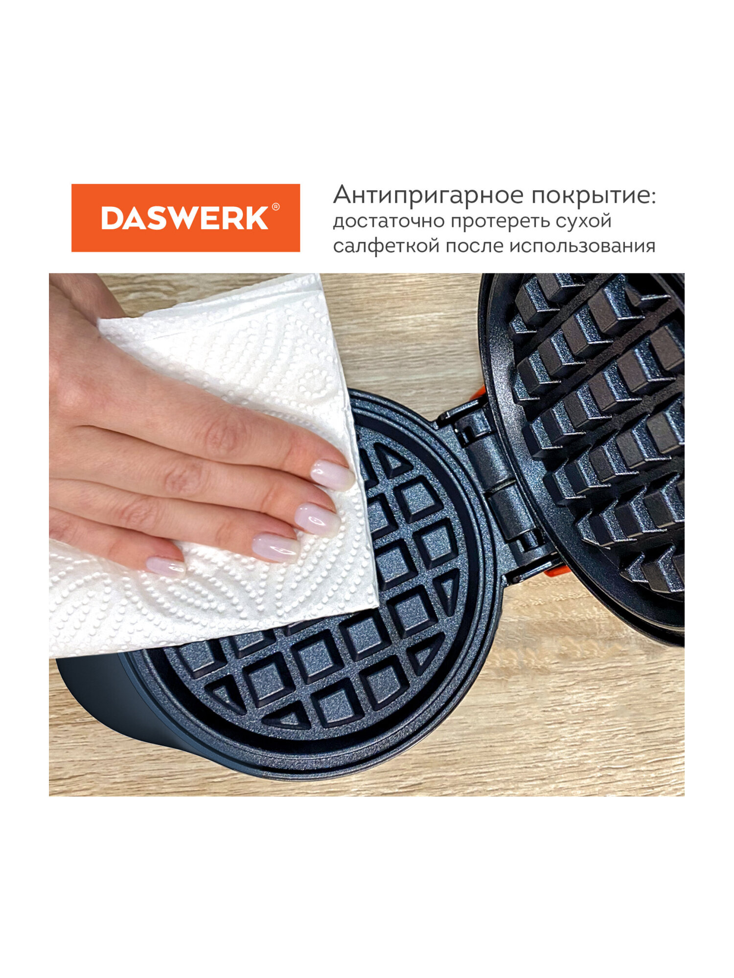 Вафельница DASWERK электрическая для венских и бельгийских вафель - фото 15