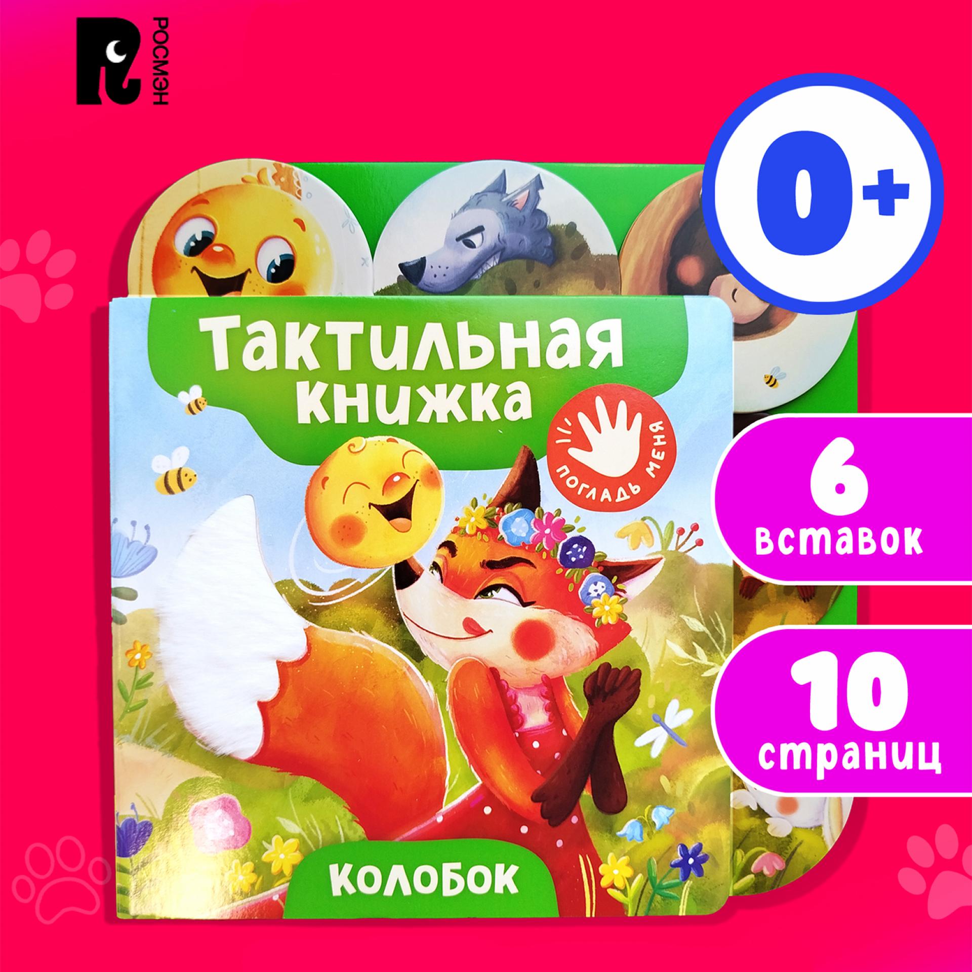 Книга Росмэн Колобок тактильная - фото 5