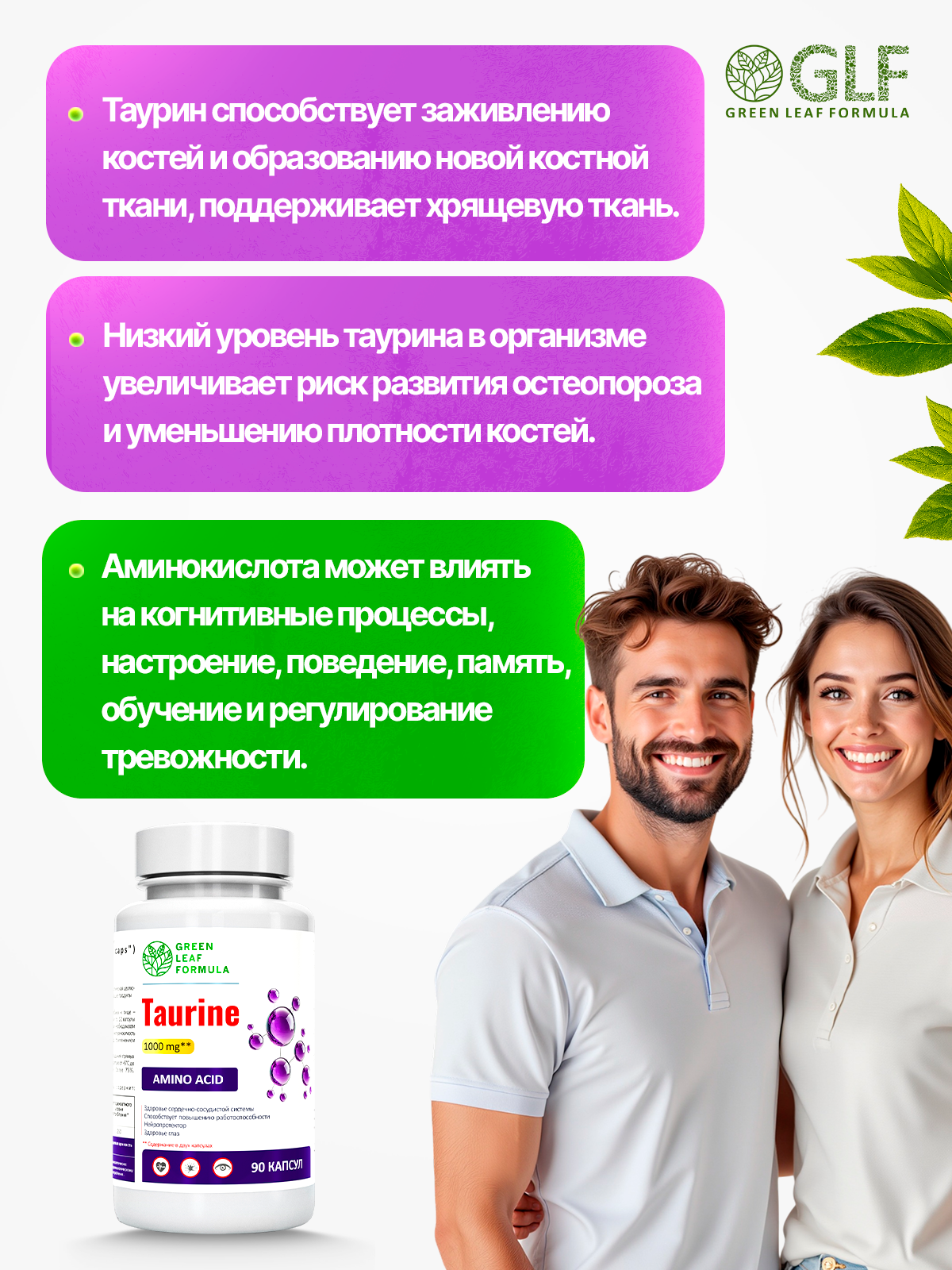Таурин 1000 мг Green Leaf Formula для сердца и сосудов для костей для зрения - фото 5