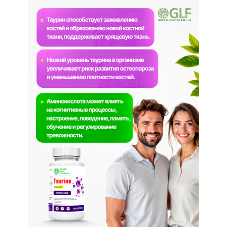 Таурин 1000 мг Green Leaf Formula для сердца и сосудов для костей для зрения