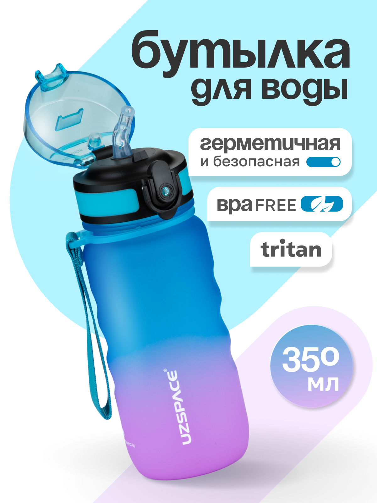 Бутылка UZSPACE 350 мл - фото 1