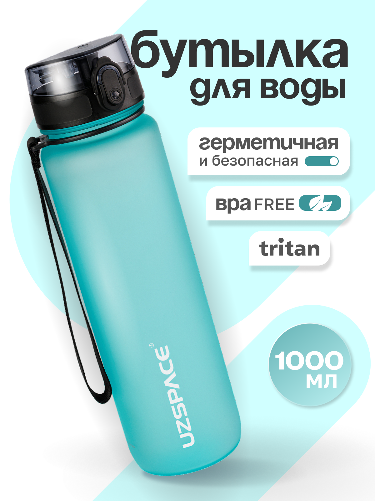 Бутылка UZSPACE 1000 мл - фото 1