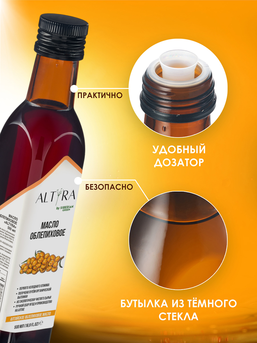 Масло облепиховое ALTYRA Пищевое нерафинированное - фото 2
