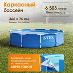 Бассейн Intex Каркасный / 366х76см