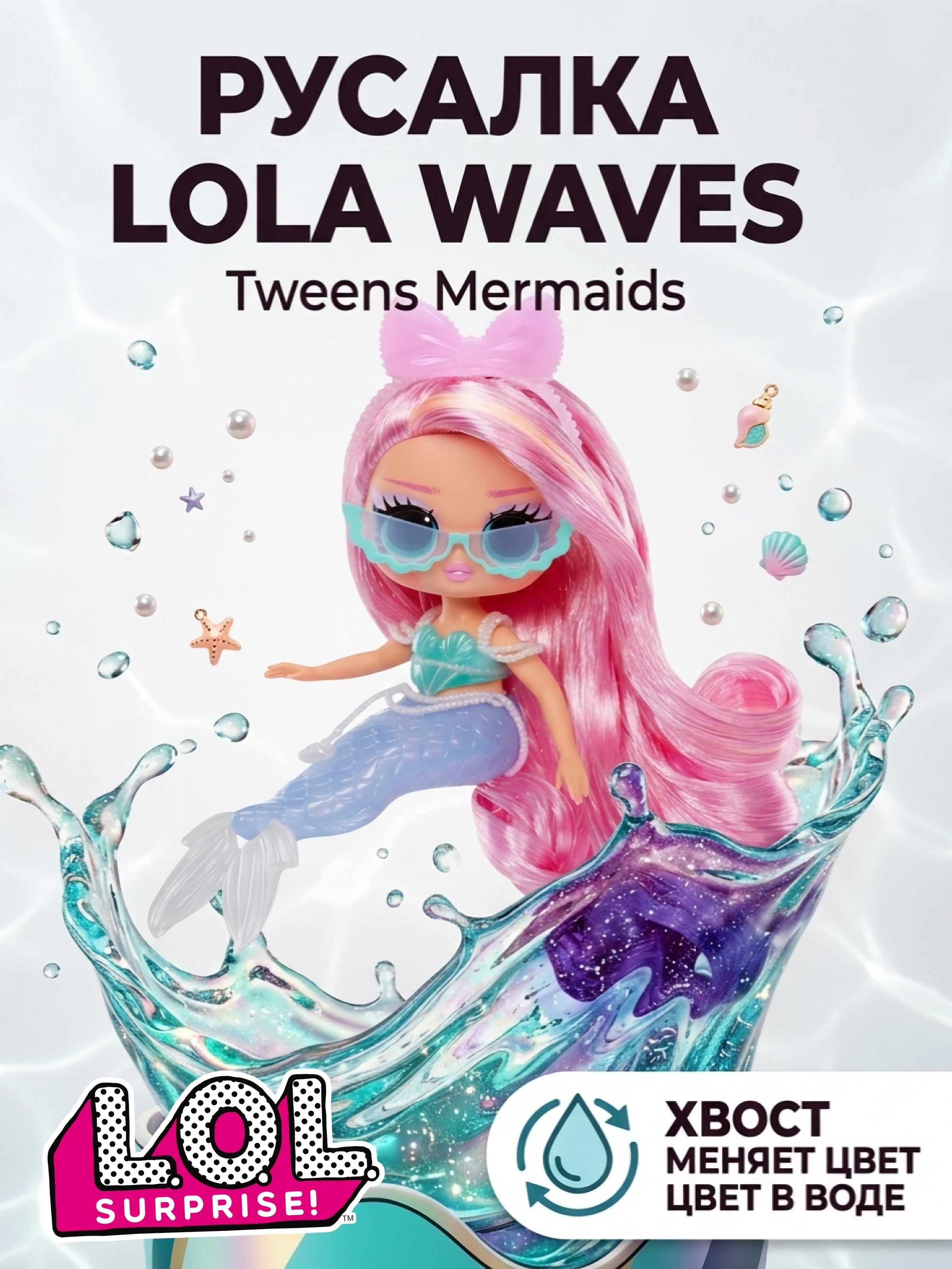 Кукла модельная L.O.L. Surprise! Tweens Mermaids Lola Waves высота 19 см 510451 Lola Waves - фото 1