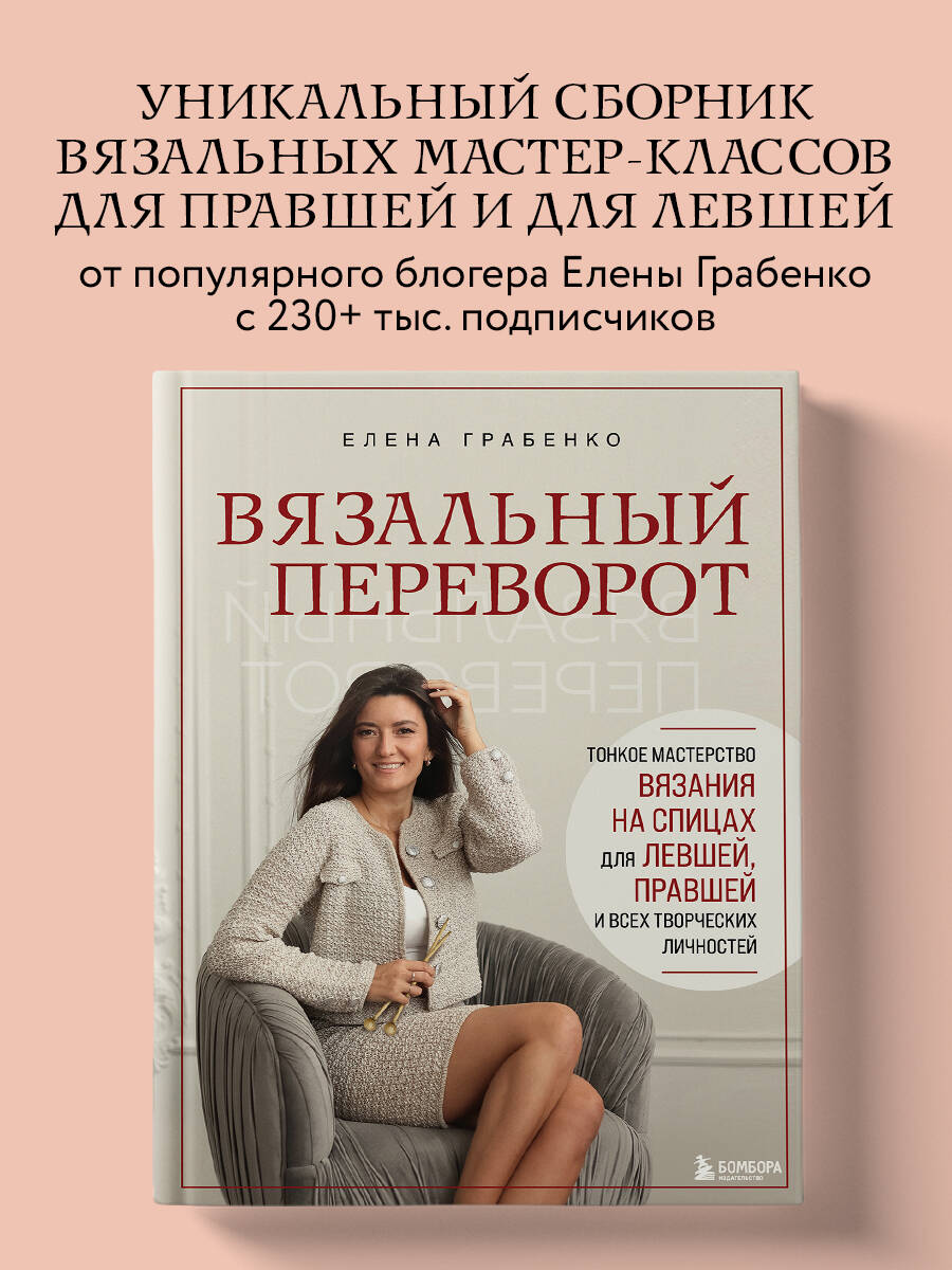 Книга БОМБОРА Вязальный переворот. Тонкое мастерство вязания - фото 1