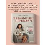 Книга БОМБОРА Вязальный переворот. Тонкое мастерство вязания