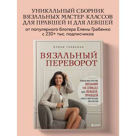 Книга БОМБОРА Вязальный переворот. Тонкое мастерство вязания