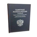 Альбом для коллекционирования ALBOMMONET Премиум для хранения 10-рублевых стальных с гальванопокрытием монет