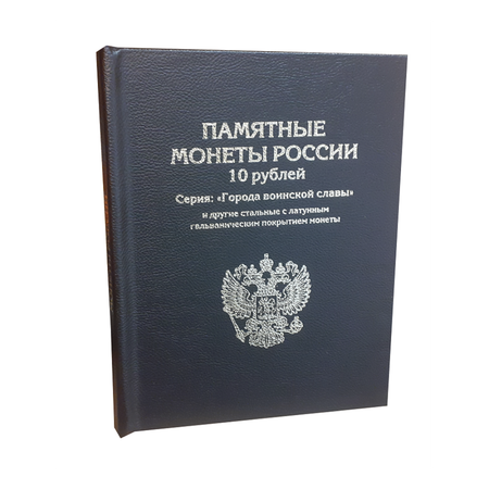 Альбом для коллекционирования ALBOMMONET Премиум для хранения 10-рублевых стальных с гальванопокрытием монет