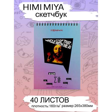 Скетчбук HIMI MIYA 40 лист.