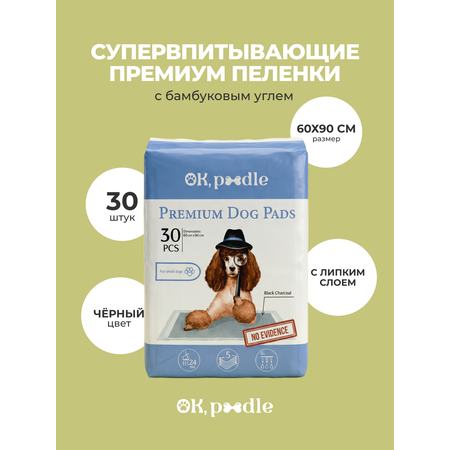 Пеленки одноразовые Ok, Poodle с липким слоем угольные