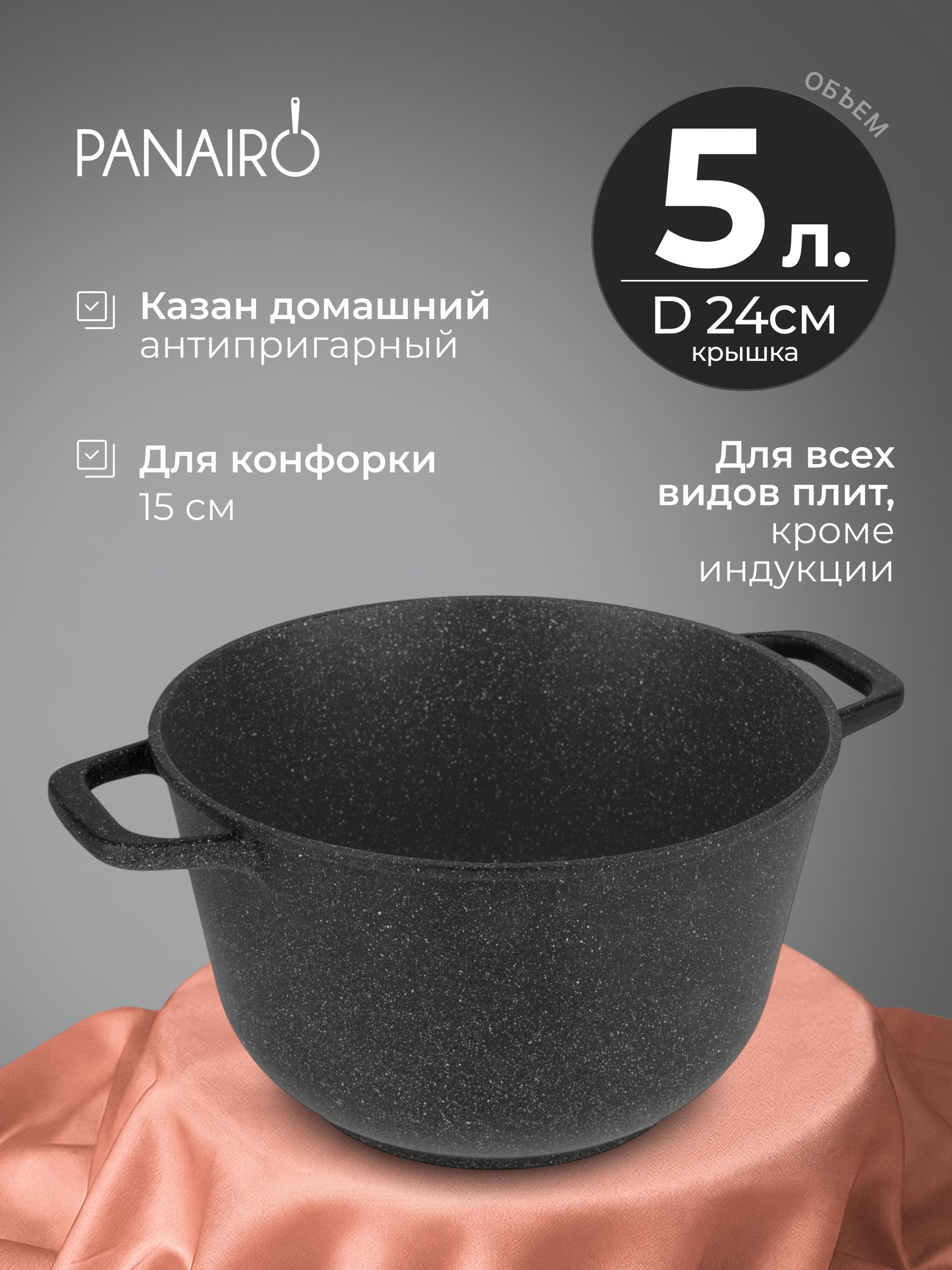 Казан 5 литров Panairo Интегролла - фото 1