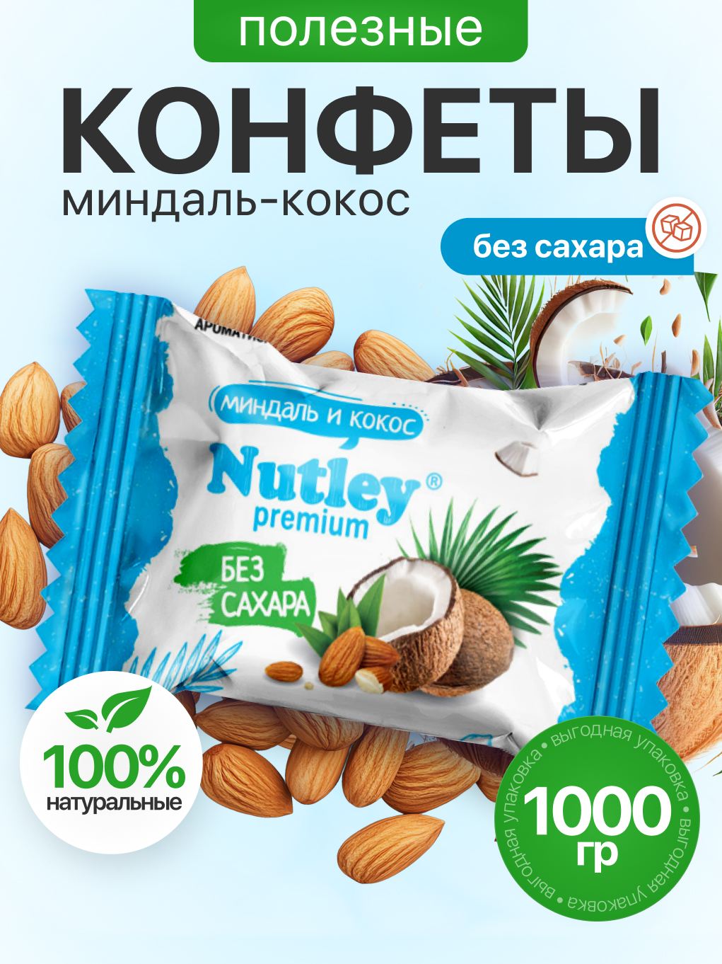 Экоконфеты Nutley Premium Nutley Миндаль - Кокос - фото 1