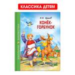 Книга Проф-Пресс школьная библиотека. Конёк-горбунок П. Ершов 128 стр.