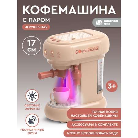 Игрушка AMORE BELLO кофемашина