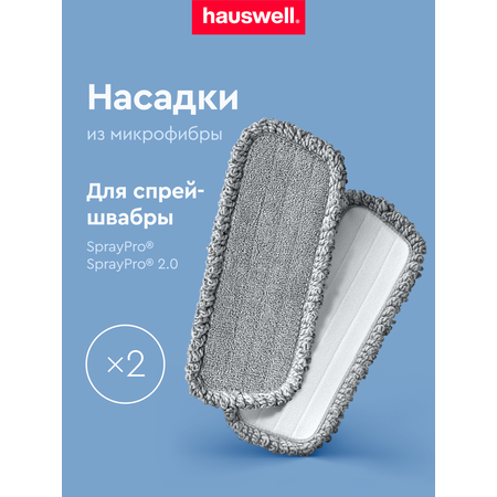 Насадки для швабры Hauswell SprayPro Curly, 2 шт