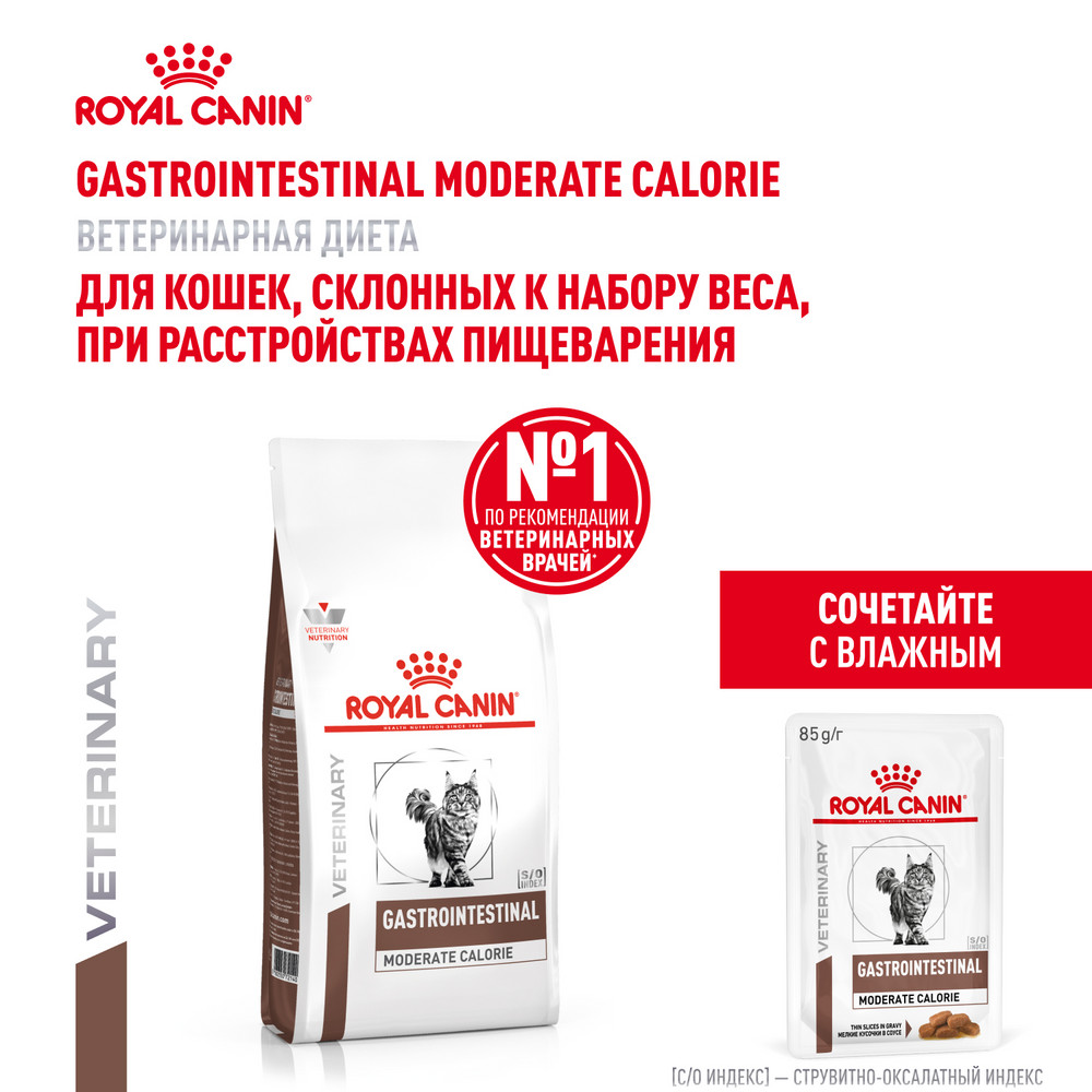 Корм для кошек ROYAL CANIN Veterinary Diet Gastrointestinal Moderate Calorie GIM 35 Feline при расстройствах пищеварения 2кг - фото 3
