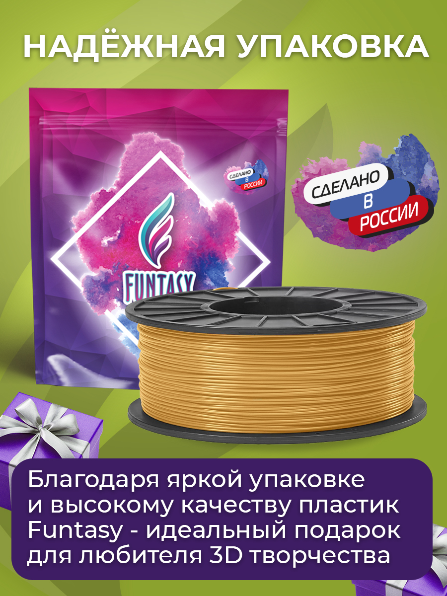 Пластик Funtasy PLA Золото - фото 6