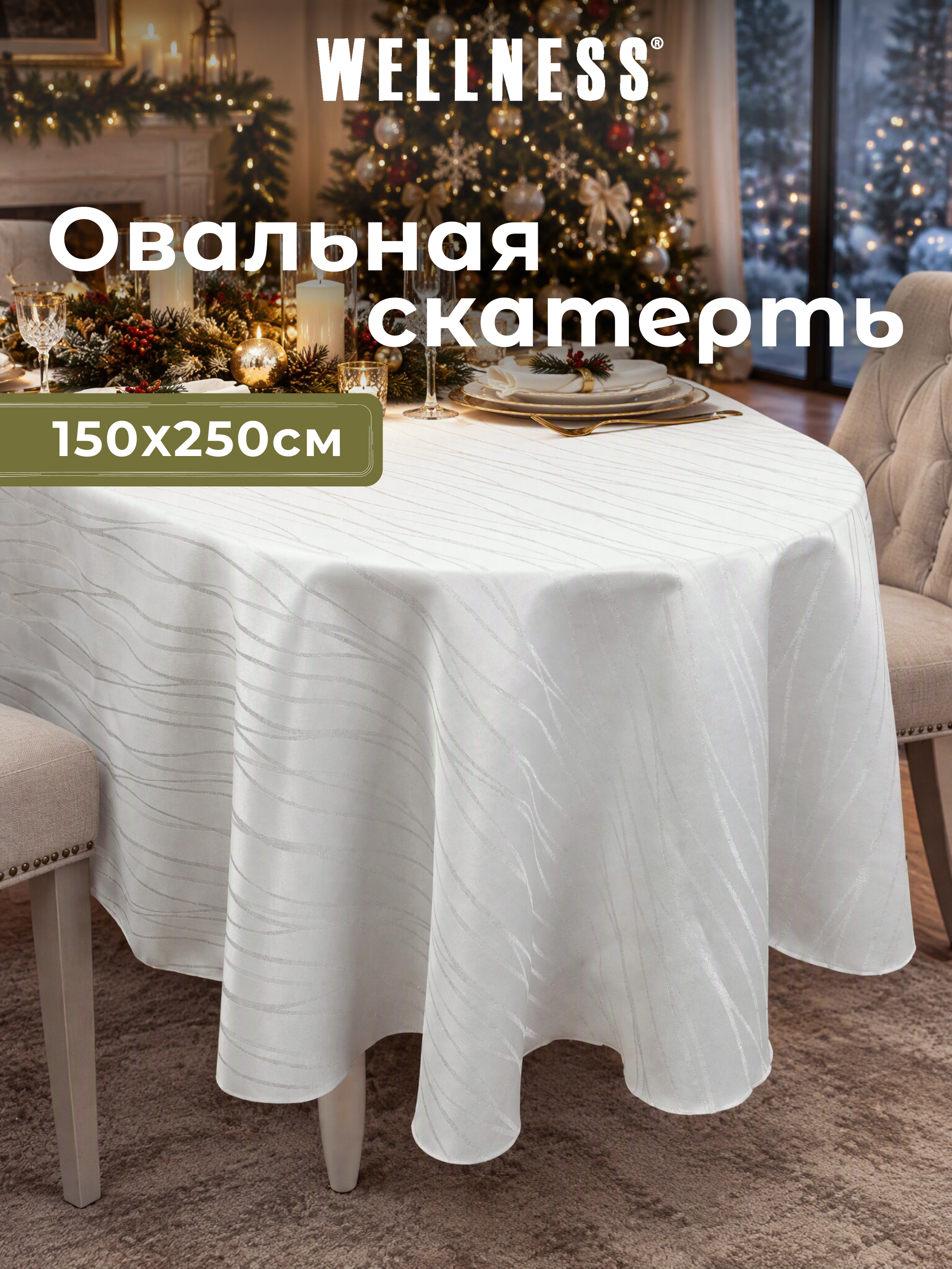 Скатерть овальная Wellness Торжество сатен 150 x 250 см - фото 1