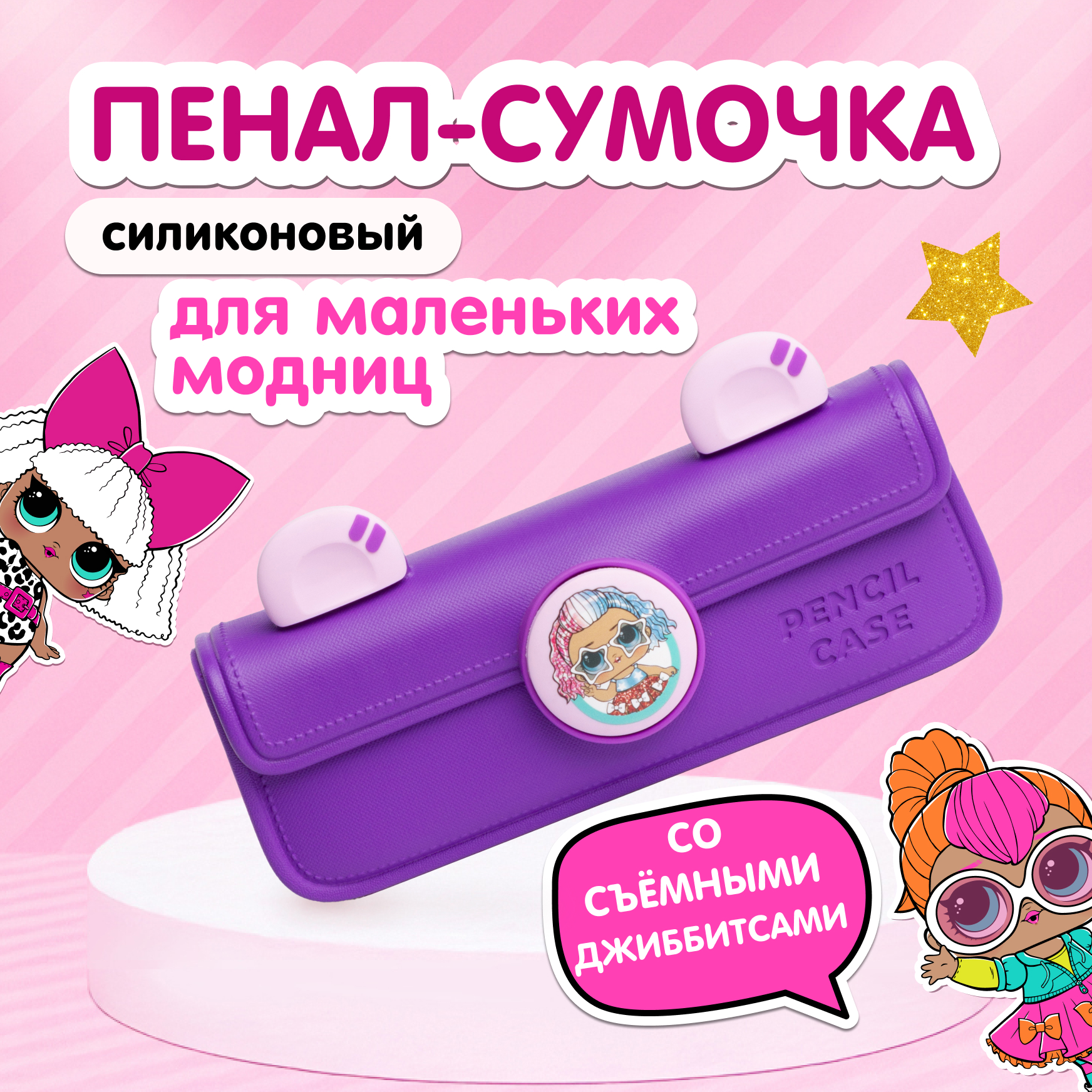 Сумка L.O.L. Surprise! пенал фиолетовый + джиббитсы - фото 1