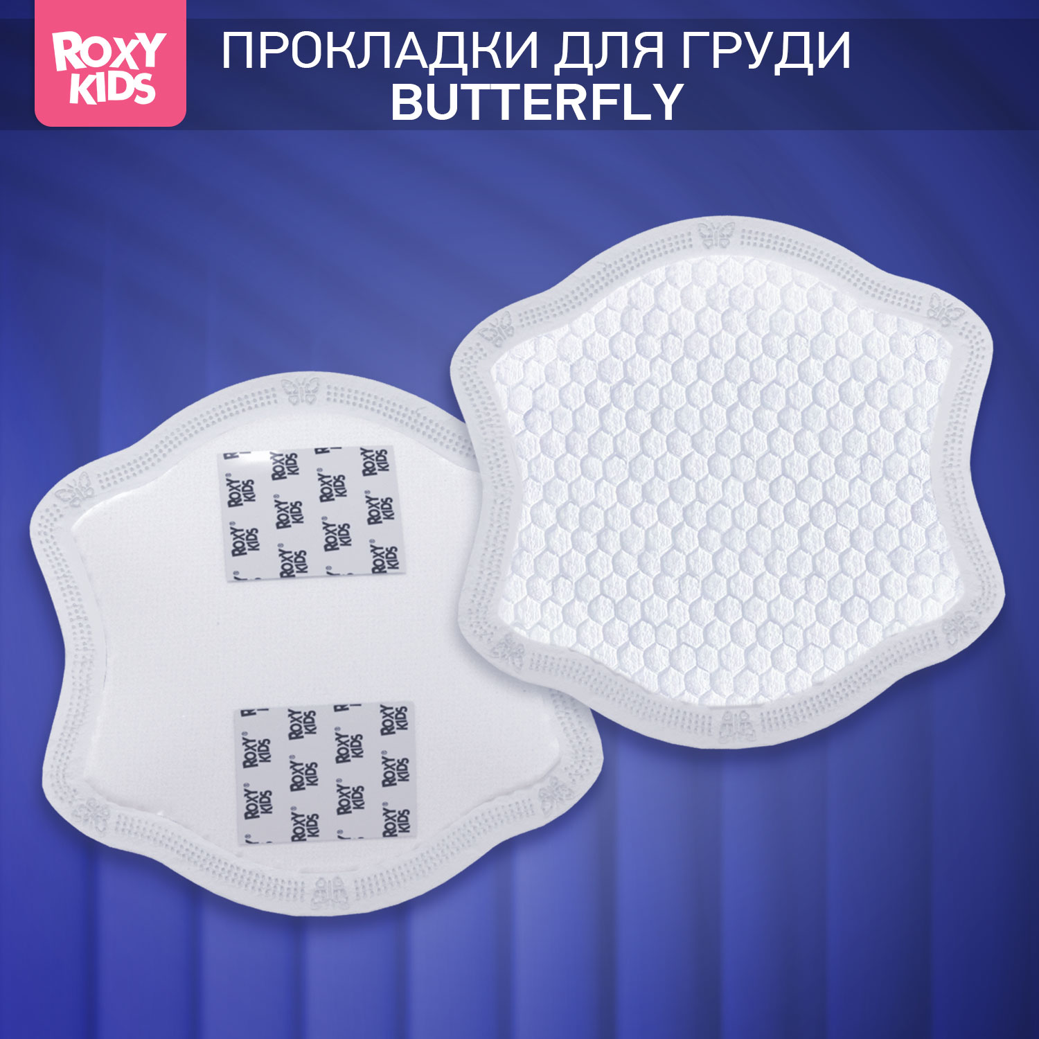 Прокладки для груди ROXY-KIDS лактационные универсальные 100 мл 60 шт - фото 1
