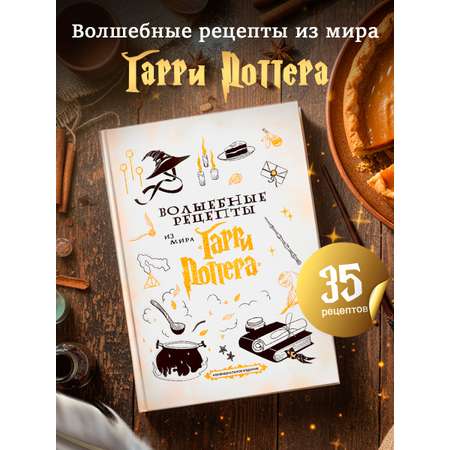 Книга Волшебные рецепты True Books Space из мира Гарри Поттера