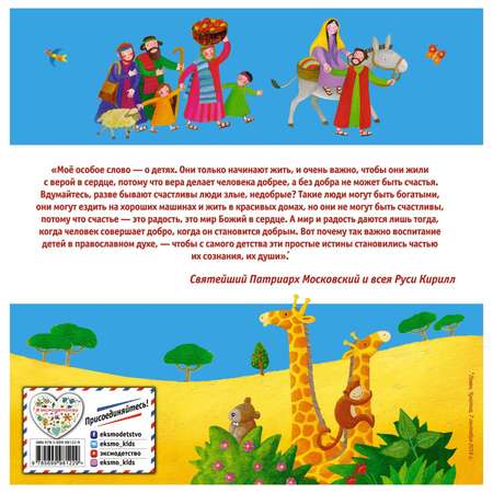 Книга Эксмо Библия для самых маленьких с грифом РПЦ
