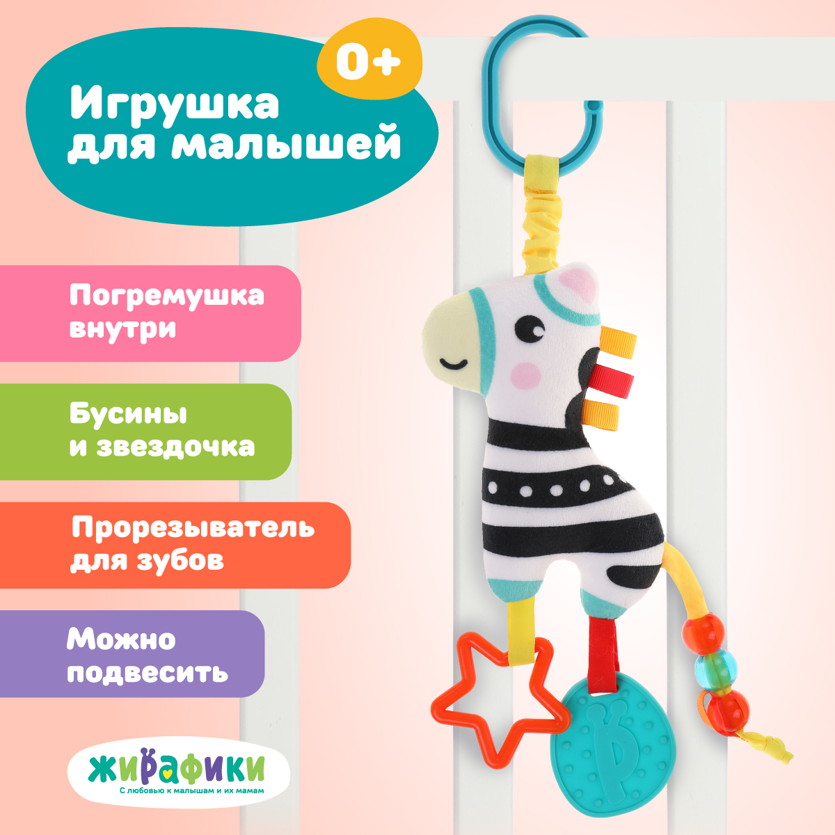 Игрушка Жирафики подвеска - фото 1