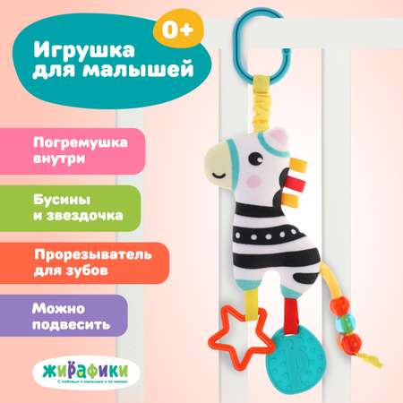 Игрушка Жирафики подвеска