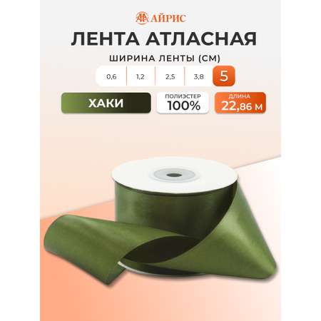 Лента атласная Айрис 5 см 22,86 м