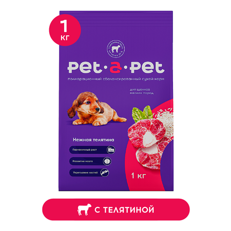 Корм для щенков мелких пород Pet-a-Pet 1кг с телятиной