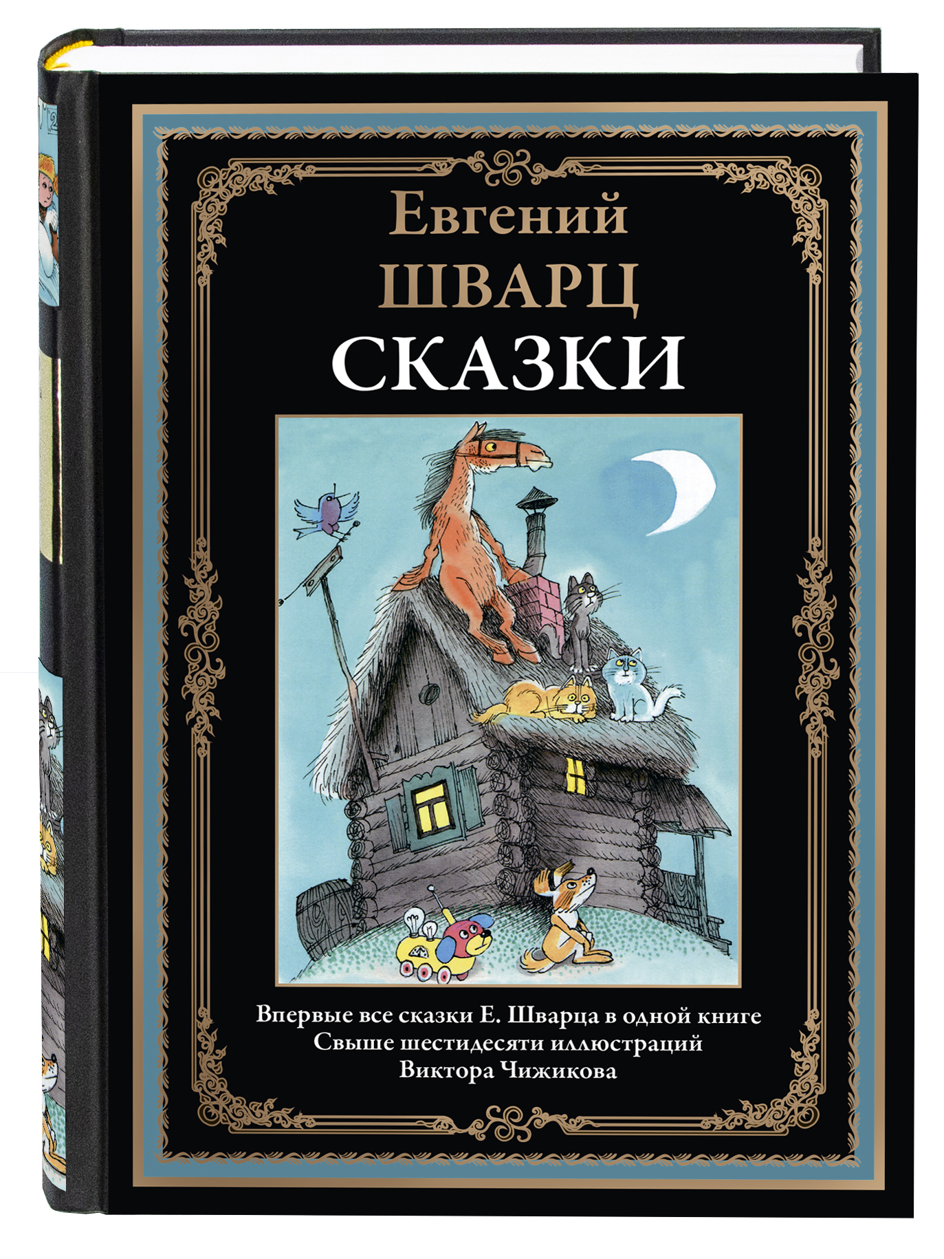 Книга СЗКЭО БМЛ Шварц Все Сказки иллюстрации Чижиков - фото 1