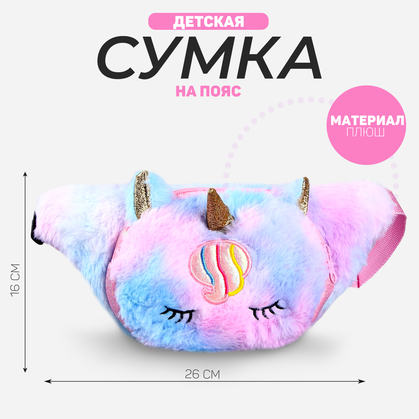 Сумка Milo Toys Единорог поясная - фото 1