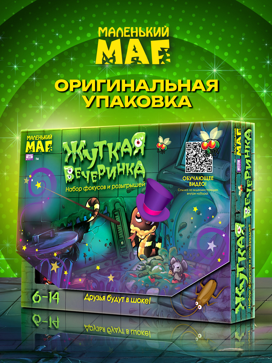 Фокусы Маленький Маг Жуткая вечеринка - фото 2