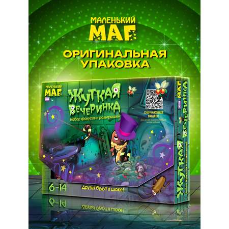 Фокусы Маленький Маг Жуткая вечеринка
