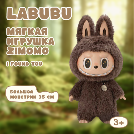 Мягкая игрушка Labubu Зимомо 35 см